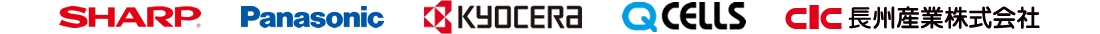 SHARP Panasonic KYOSERA QCELLS 長州産業株式会社
